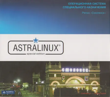 Astra Linux Special Edition (+ диск разработчика)