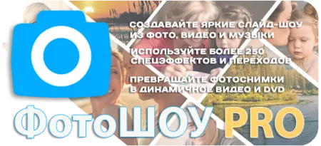 ФотоШОУ PRO