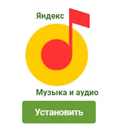 Яндекс.Музыка