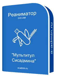 Реаниматор "Мультитул сисадмина"